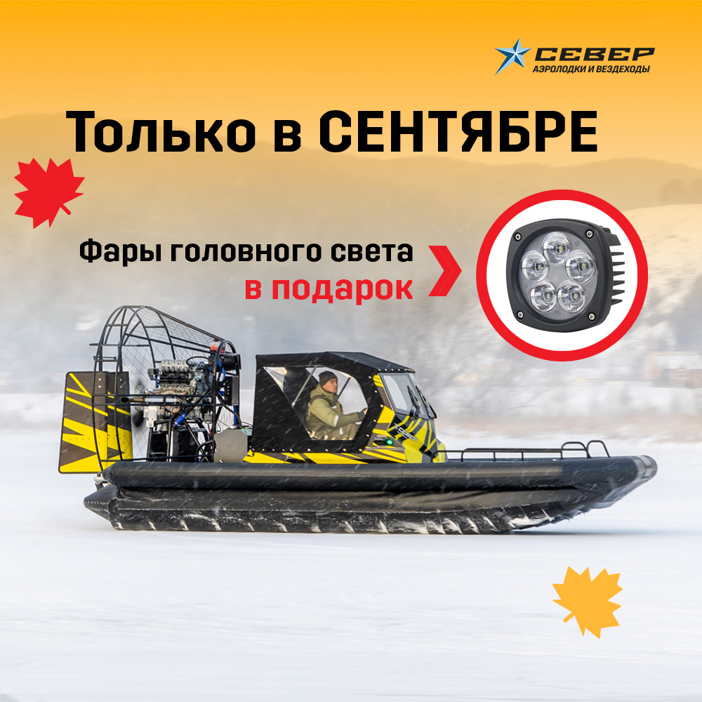 Фары головного света в подарок! Только в сентябре! - Severboat.ru